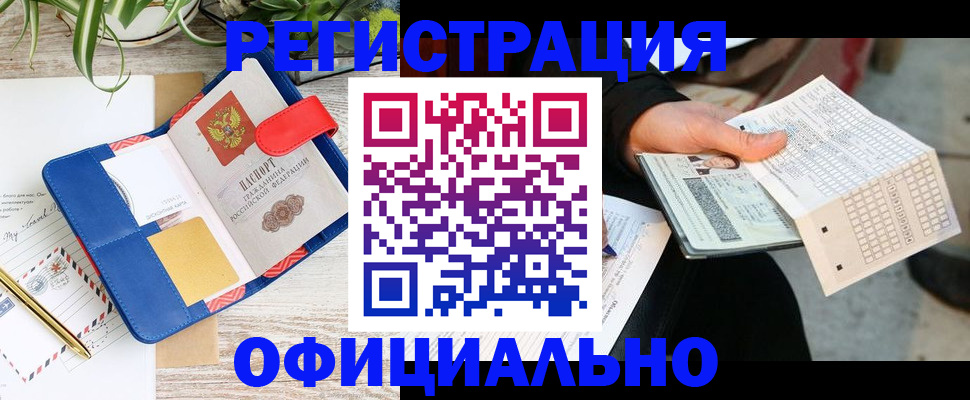 прописка для работы в Кубинке